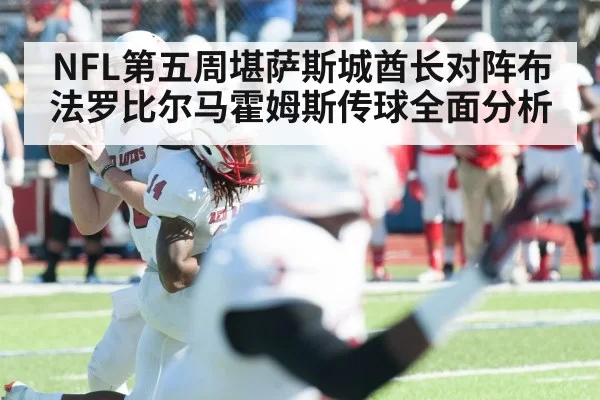 NFL第五周堪萨斯城酋长对阵布法罗比尔马霍姆斯传球全面分析