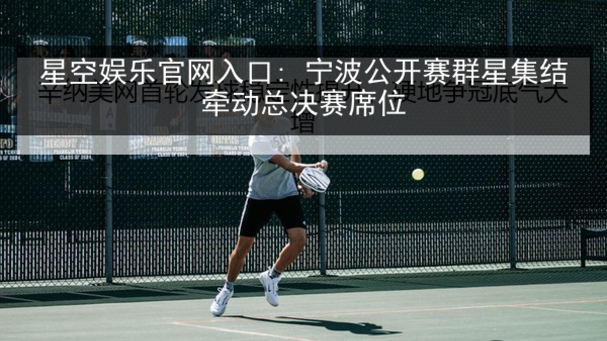 星空娱乐官网入口: 宁波公开赛群星集结牵动总决赛席位