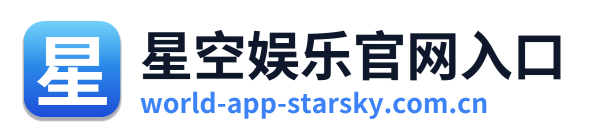 星空娱乐官网入口